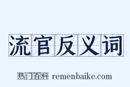 流官反义词是什么意思的图片